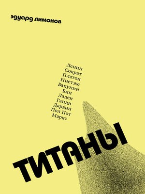 cover image of Титаны